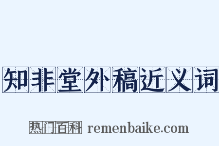 知非堂外稿近义词是什么意思的图片